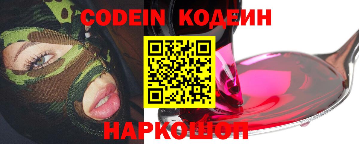 Абакан  Codein Purple Drank  Вход с VPN  Кодеин напиток Lean (лин) 